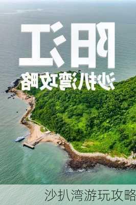 沙扒湾游玩攻略