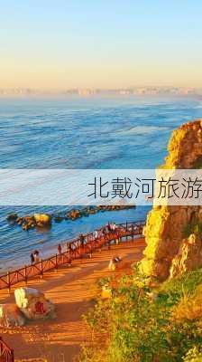 北戴河旅游