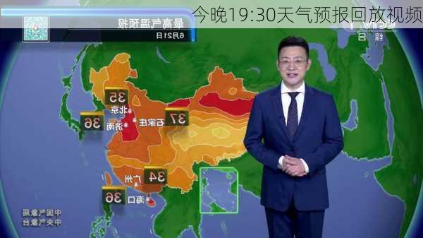 今晚19:30天气预报回放视频