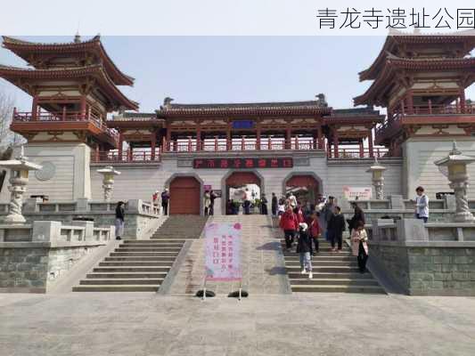 青龙寺遗址公园