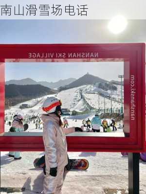 南山滑雪场电话