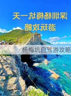 杨梅坑自驾游攻略