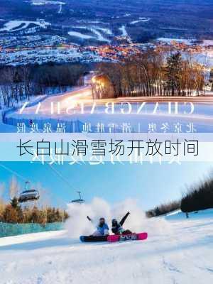 长白山滑雪场开放时间