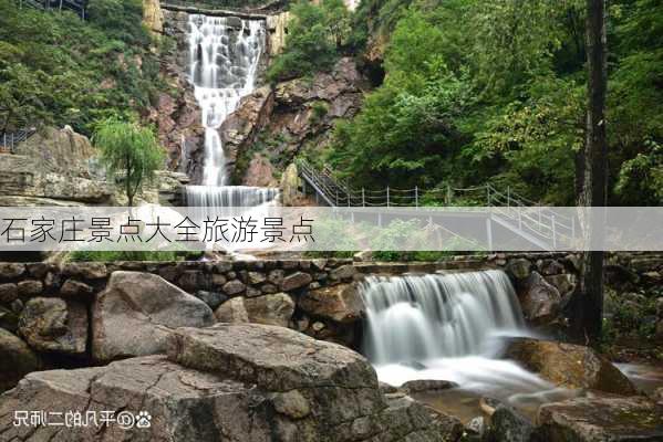 石家庄景点大全旅游景点