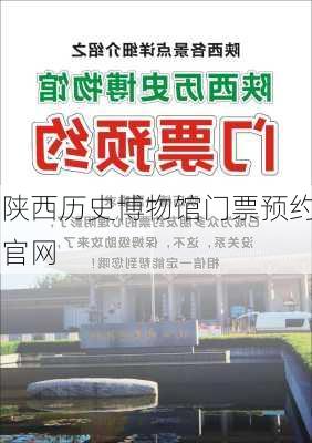 陕西历史博物馆门票预约官网