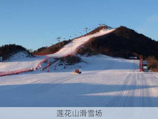 莲花山滑雪场