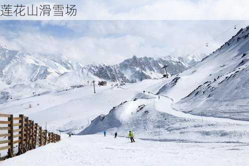 莲花山滑雪场