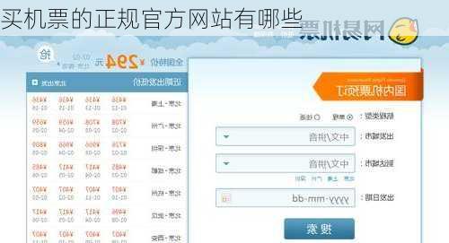买机票的正规官方网站有哪些