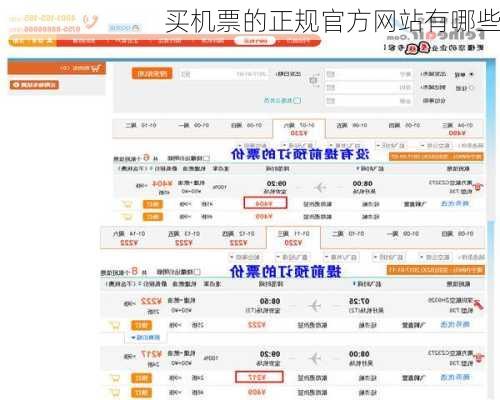 买机票的正规官方网站有哪些