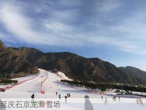 延庆石京龙滑雪场