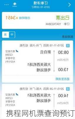 携程网机票查询预订