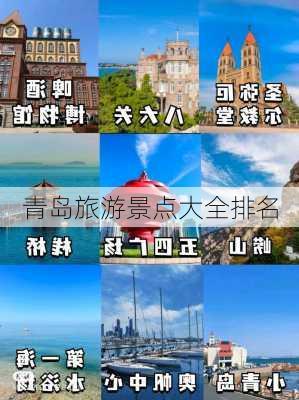 青岛旅游景点大全排名