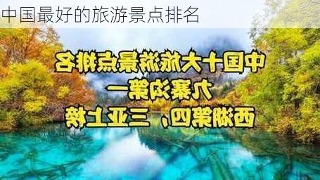 中国最好的旅游景点排名