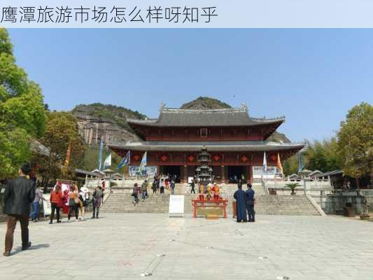 鹰潭旅游市场怎么样呀知乎