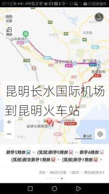 昆明长水国际机场到昆明火车站