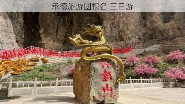 承德旅游团报名 三日游