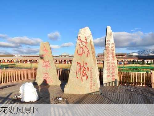 花湖风景区