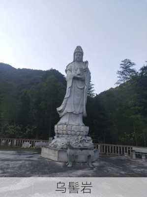 乌髻岩