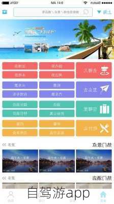 自驾游app