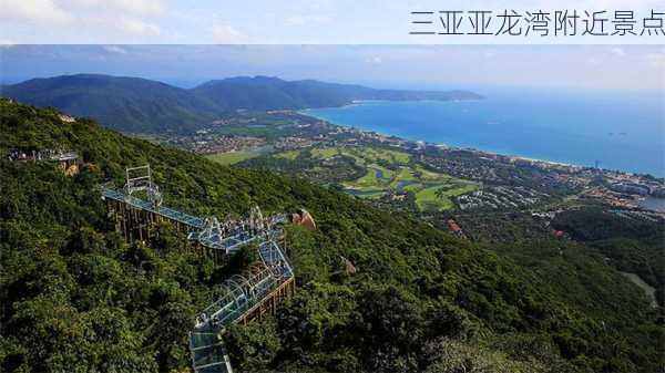 三亚亚龙湾附近景点