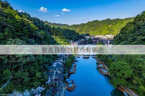 安吉县旅游景点有哪些