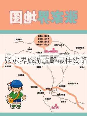 张家界旅游攻略最佳线路