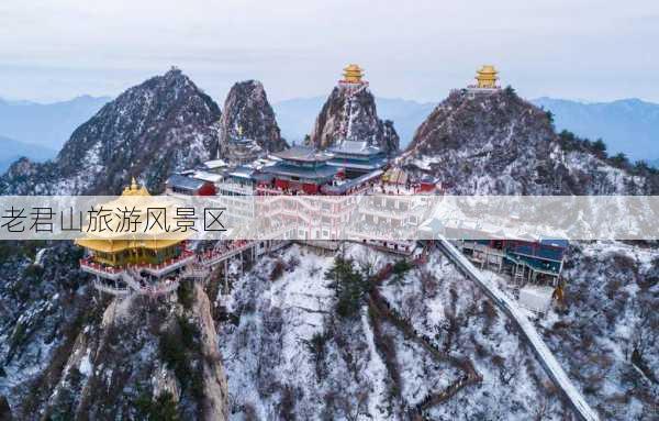 老君山旅游风景区