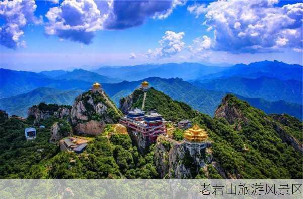 老君山旅游风景区