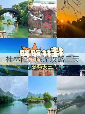 桂林阳朔旅游攻略三天