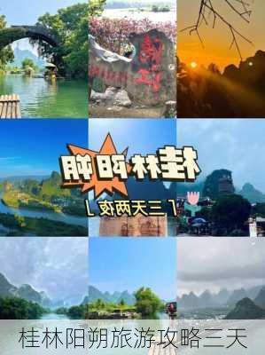 桂林阳朔旅游攻略三天