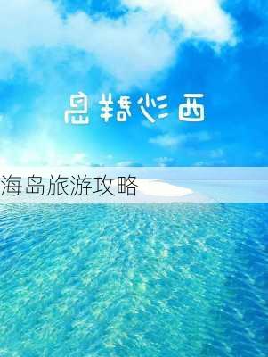 海岛旅游攻略