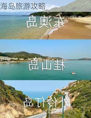 海岛旅游攻略