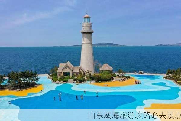 山东威海旅游攻略必去景点