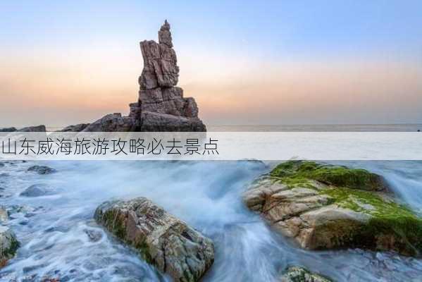 山东威海旅游攻略必去景点