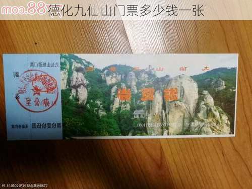 德化九仙山门票多少钱一张