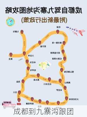 成都到九寨沟跟团