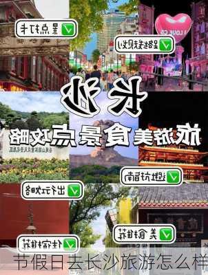 节假日去长沙旅游怎么样