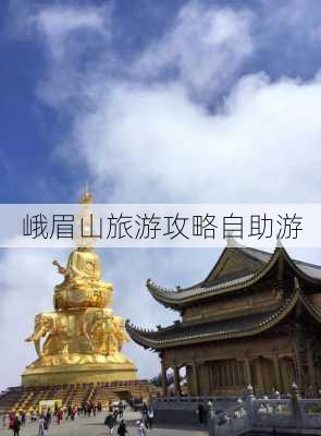 峨眉山旅游攻略自助游