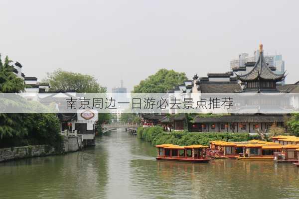 南京周边一日游必去景点推荐