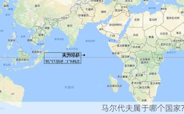 马尔代夫属于哪个国家?