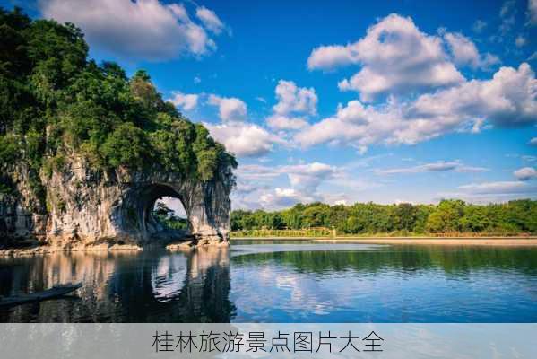 桂林旅游景点图片大全