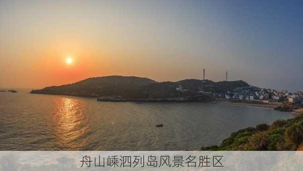 舟山嵊泗列岛风景名胜区