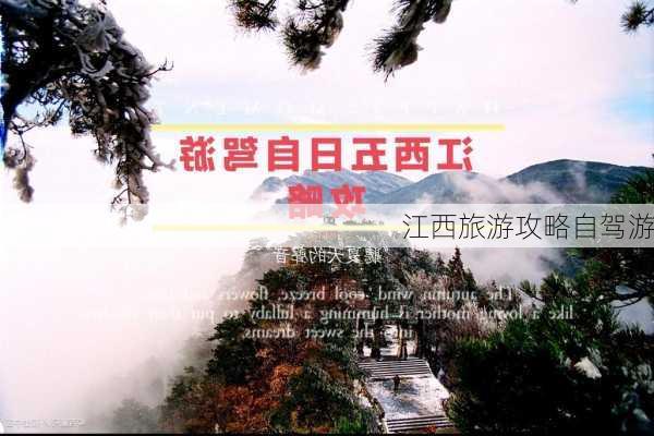 江西旅游攻略自驾游