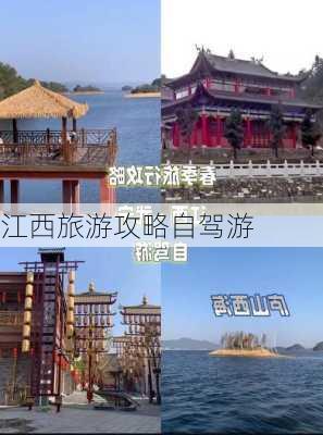 江西旅游攻略自驾游