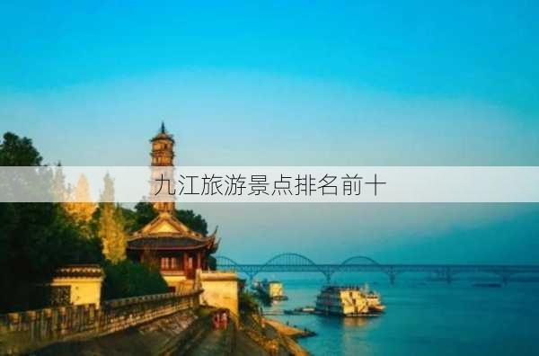 九江旅游景点排名前十