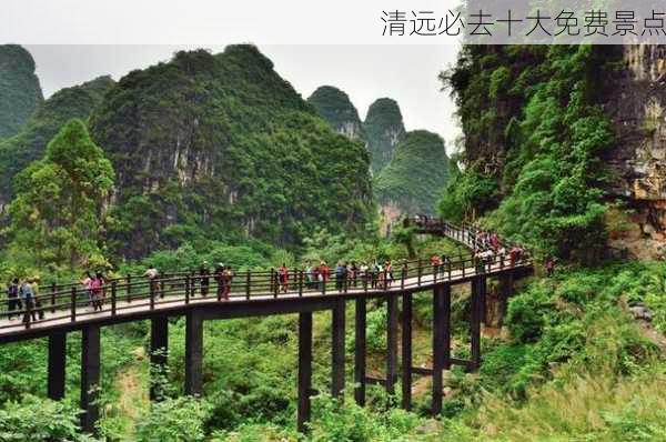 清远必去十大免费景点