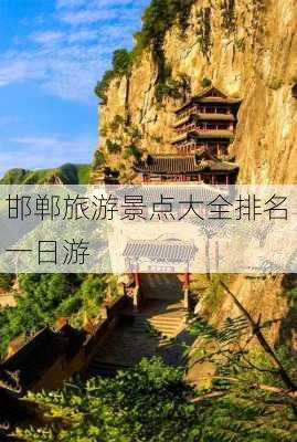 邯郸旅游景点大全排名 一日游