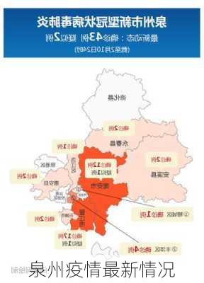 泉州疫情最新情况