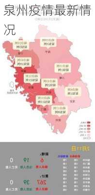 泉州疫情最新情况