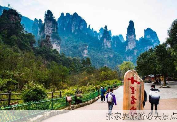 张家界旅游必去景点